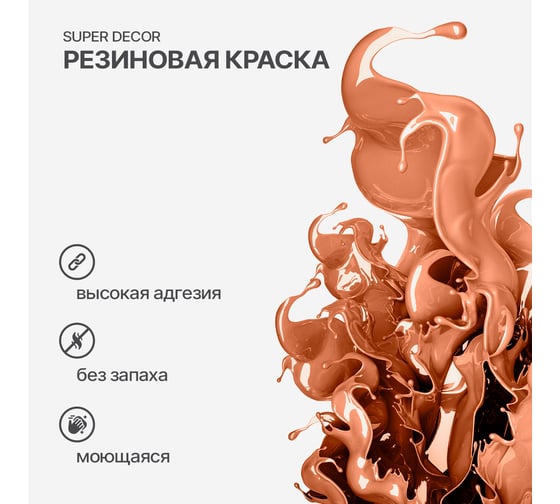 Резиновая краска SUPER DECOR №18 Кирпич, 3 кг 4630024701490
