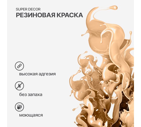 Резиновая краска SUPER DECOR №19 Слоновая кость, 1 кг 4630024701551