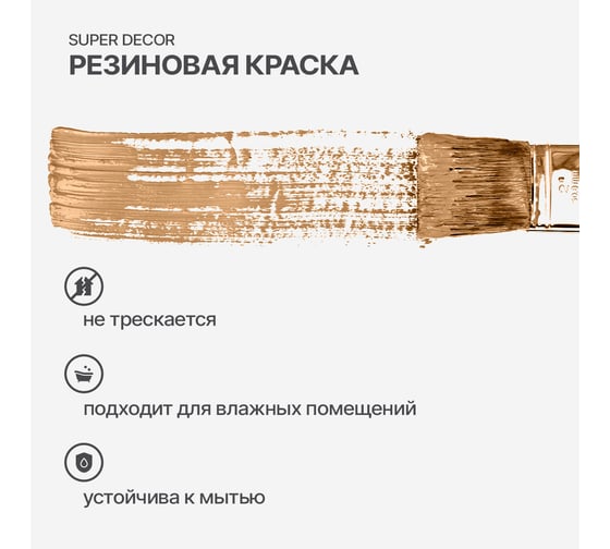 Резиновая краска SUPER DECOR №19 Слоновая кость, 1 кг 4630024701551