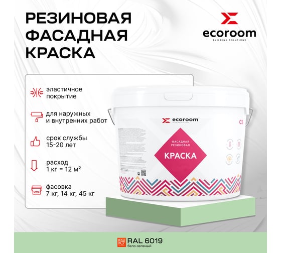 Фасадная резиновая краска ECOROOM RAL 6019 пастельно- зеленый, 2.4 кг Е-Кр -3582/6019