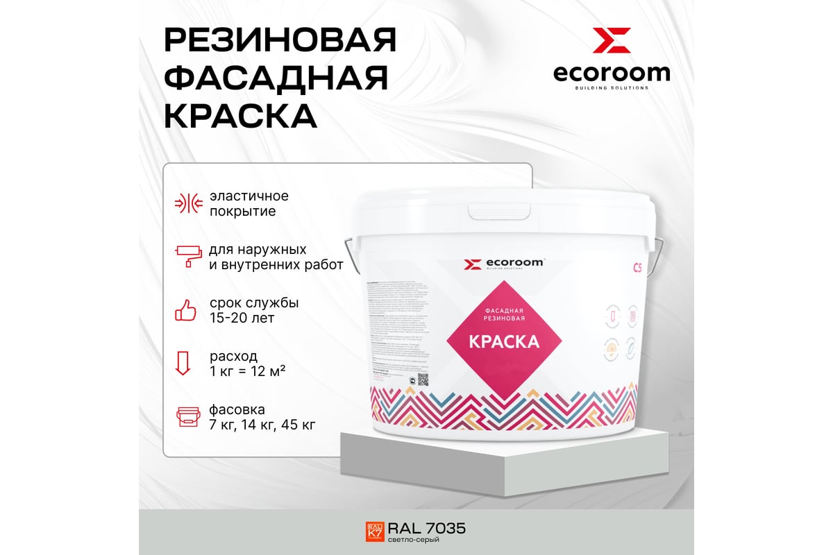 Фасадная резиновая краска ecoroom ral 7035 светло-серый, 2.4 кг е-кр -3582/7035