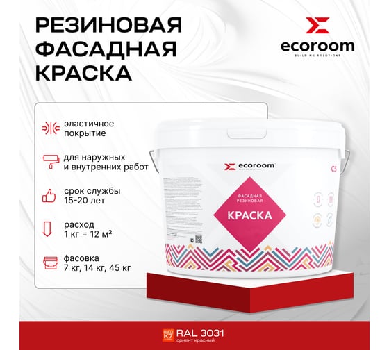Фасадная резиновая краска ECOROOM RAL 3031 ориент красный, 2.4 кг Е-Кр -3582/3031