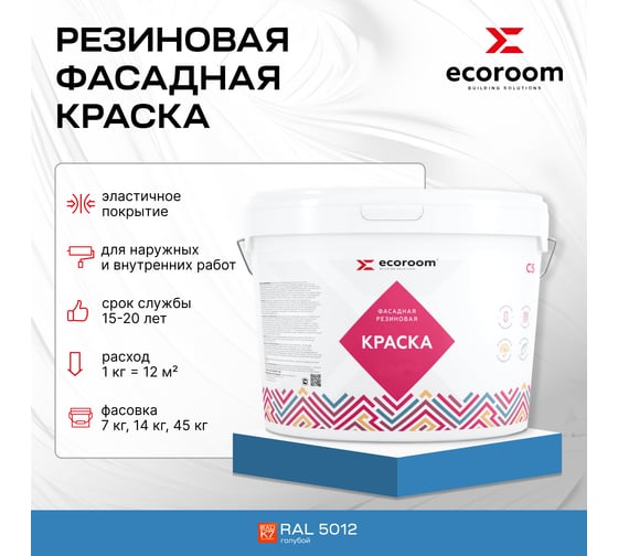 Фасадная резиновая краска ECOROOM RAL 5012 голубой, 2.4 кг Е-Кр -3582/5012