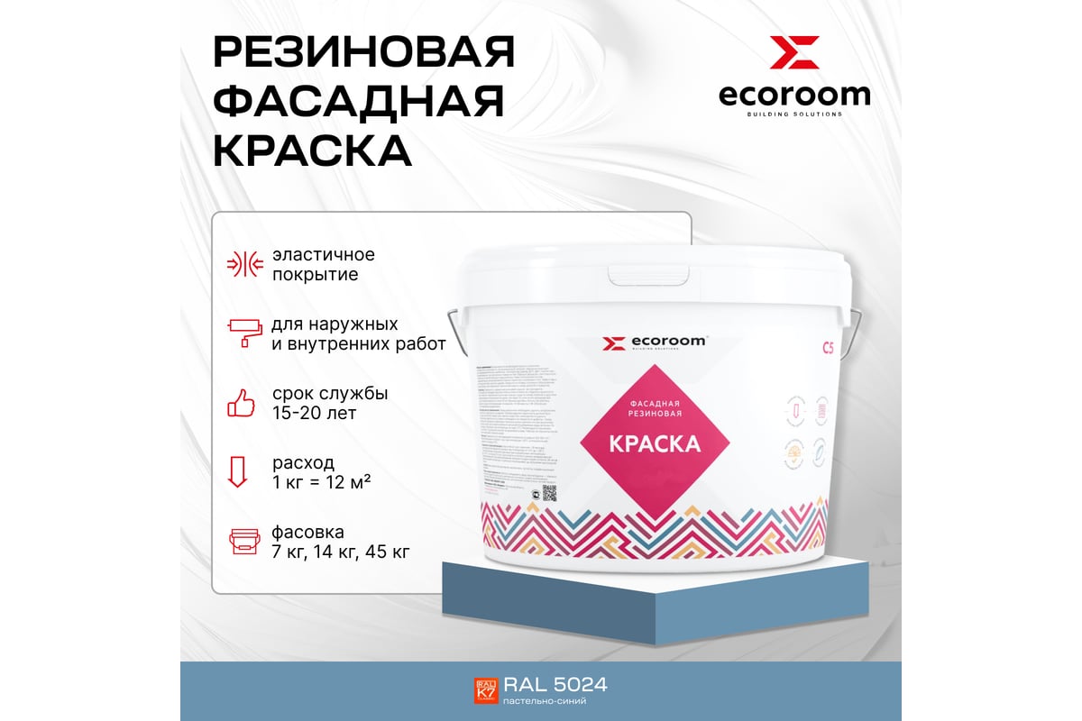 Фасадная резиновая краска ecoroom ral 5024 пастельно-синий, 2.4 кг е-кр -3582/5024