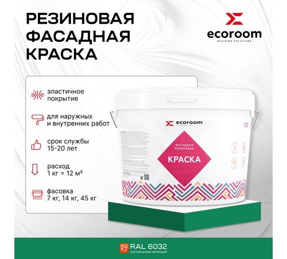 Фасадная резиновая краска ECOROOM RAL 6032 сигнальный зеленый, 1.3 кг Е-Кр -3583/6032
