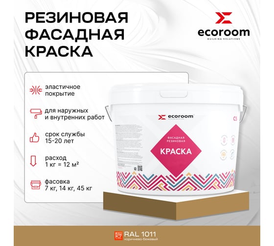 Фасадная резиновая краска ECOROOM RAL 1011 коричнево-бежевый, 7 кг Е-Кр-3383/1011