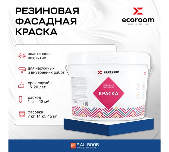 Фасадная резиновая краска ECOROOM RAL 5005 сигнальный синий, 2.4 кг Е-Кр -3582/5005