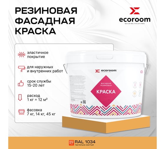 Фасадная резиновая краска ECOROOM RAL 1034 пастельно-желтый, 1.3 кг Е-Кр -3583/1034