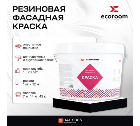 Фасадная резиновая краска ECOROOM RAL 9005 черный, 2.4 кг Е-Кр -3582/9005