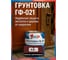 Грунтовка быстросохнущая КР ГФ-021, красно-коричневая 0,8 кг 4610044290839 2