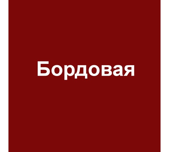Эмаль для крыши и цоколя VGT (бордовая; полуглянцевая; 10 кг) 11607627
