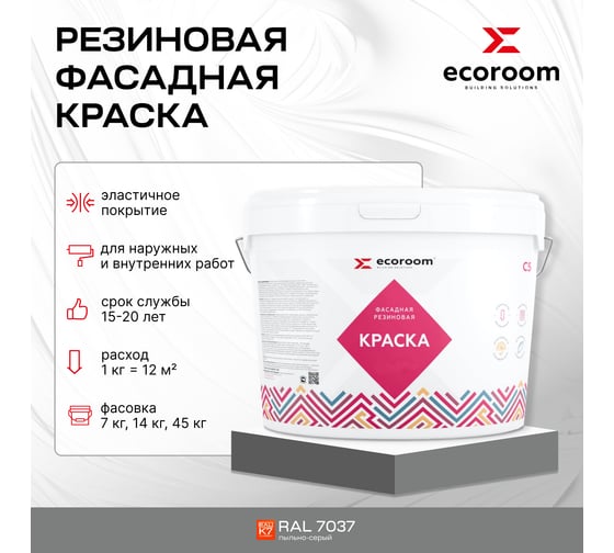 Фасадная резиновая краска ECOROOM RAL 7037 пыльно-серый, 1.3 кг Е-Кр -3583/7037