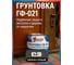 Грунтовка быстросохнущая КР ГФ-021 темно-серая 0,8 кг 4610044290846 2