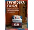 Грунтовка быстросохнущая КР ГФ-021 красно-коричневая 1,8 кг 4610044290853 2