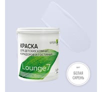 Моющаяся краска для стен, потолков, кухонь, детских и ванных комнат Simple Лаунж 7 матовая, база А 7211, предотвращает образования плесени, 2.25 л Белая сирень (сиреневый) R673GN1ZY9
