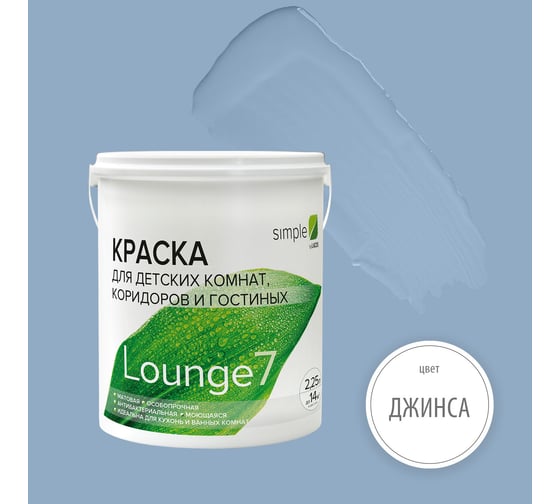 Краска для кухонь и ванных комнат Simple Лаунж 7 база А (2,25 л) цвет 7305 YP1TGR9A1V 1