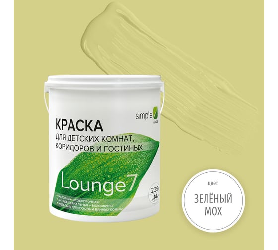 Краска для кухонь и ванных комнат Simple Лаунж 7 база А (2,25 л) цвет 7824 GJ3U2YRD49