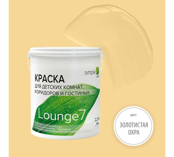 Краска для кухонь и ванных комнат Simple Лаунж 7 база А (2,25 л) цвет 7928 Z7TJKLJQUC 1