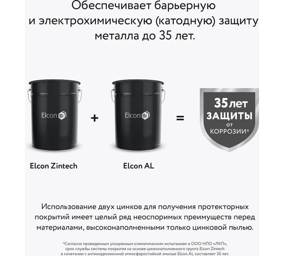 Cостав для холодного цинкования Elcon Zintech серый 10 кг 00-00461488