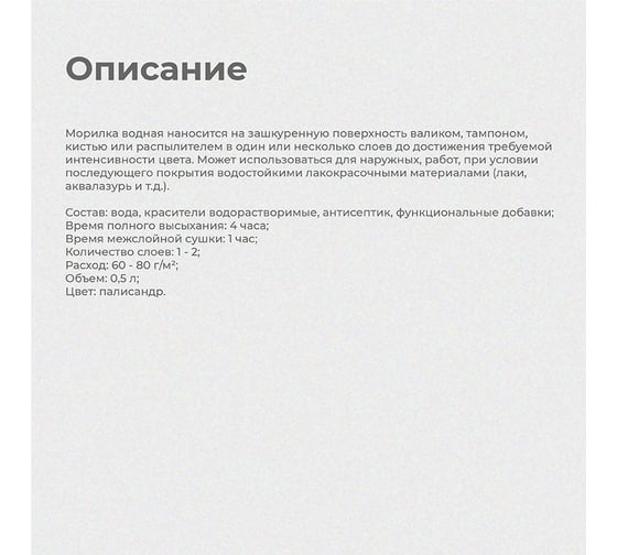 Водная морилка KRAFOR палисандр, 0.5 л 247377