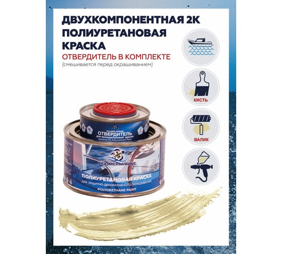 Краска POLIMER MARINE полиуретановая двухкомпонентная 2К бежевая 0.5 кг полуглянцевая 0.5КППГбжв