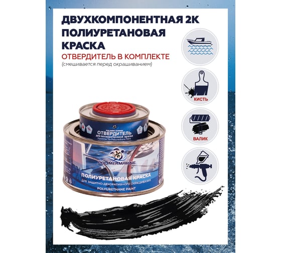 Краска POLIMER MARINE полиуретановая двухкомпонентная 2К черная полуглянцевая 0.5 кг 0.5КППГчр