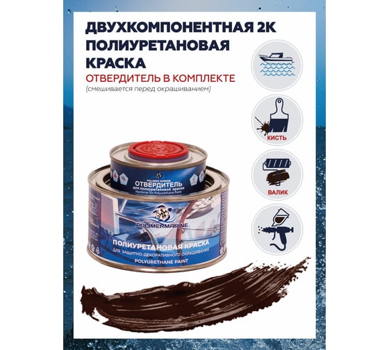 Краска POLIMER MARINE полиуретановая двухкомпонентная 2К коричневая полуглянцевая 0.5 кг 0.5КППГкрч