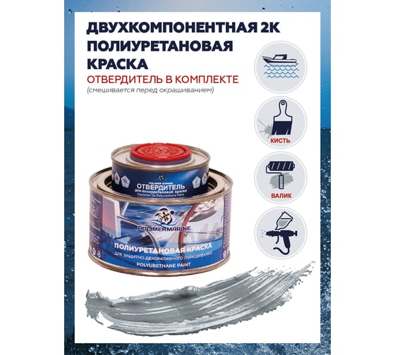 Краска POLIMER MARINE полиуретановая двухкомпонентная 2К серая 0.5 кг полуглянцевая 0.5КППГср