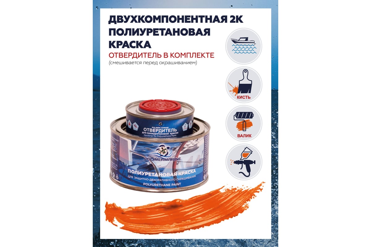 Полиуретановая двухкомпонентная краска POLIMER MARINE 2К оранжевая, 0.5 л  Кп05ор - выгодная цена, отзывы, характеристики, 1 видео, фото - купить в  Москве и РФ