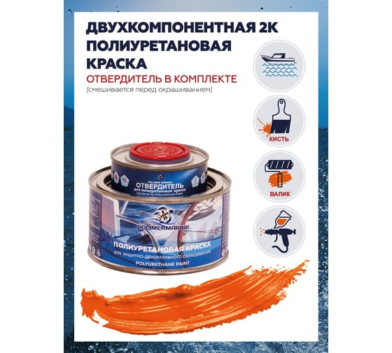 Краска POLIMER MARINE полиуретановая двухкомпонентная 2К оранжевая полуглянцевая 0,5 кг 0.5КППГорн