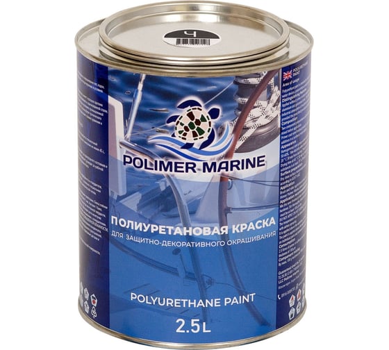 Краска POLIMER MARINE полиуретановая двухкомпонентная 2К черная полуглянцевая 2.5 кг 2.5КППГчр