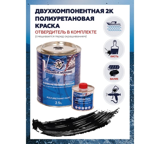 Краска POLIMER MARINE полиуретановая двухкомпонентная 2К черная полуглянцевая 2.5 кг 2.5КППГчр