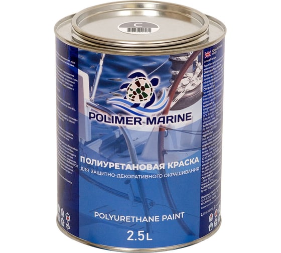 Краска POLIMER MARINE полиуретановая двухкомпонентная 2К серая 2.5 кг полуглянцевая 2.5КППГср
