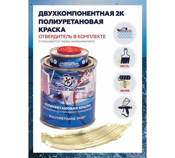 Краска POLIMER MARINE полиуретановая двухкомпонентная 2К бежевая полуглянцевая 1 кг 1КППГбжв