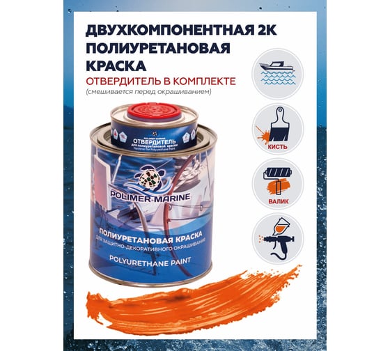 Краска POLIMER MARINE полиуретановая двухкомпонентная 2К оранжевая полуглянцевая 1 кг 1КППГорн