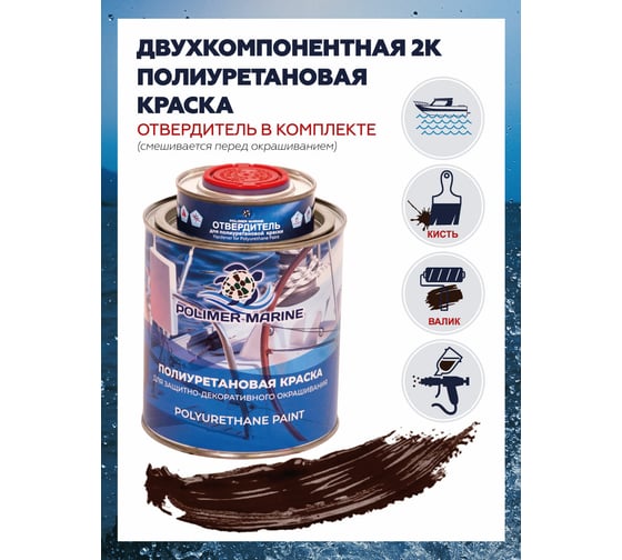 Краска POLIMER MARINE полиуретановая двухкомпонентная 2К коричневая полуглянцевая 1 кг 1КППГкрч