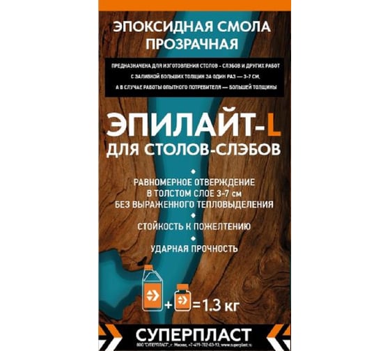 Смола эпоксидная для творчества Суперпласт Эпилайт L для толстых заливок 1,3 кг 4687203030001