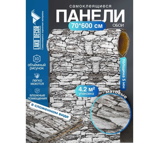 Мягкая самоклеящаяся 3D панель LAKO Камень кладка 22, рулон, 70x600 см LKD-16-05-FC82-3-RU