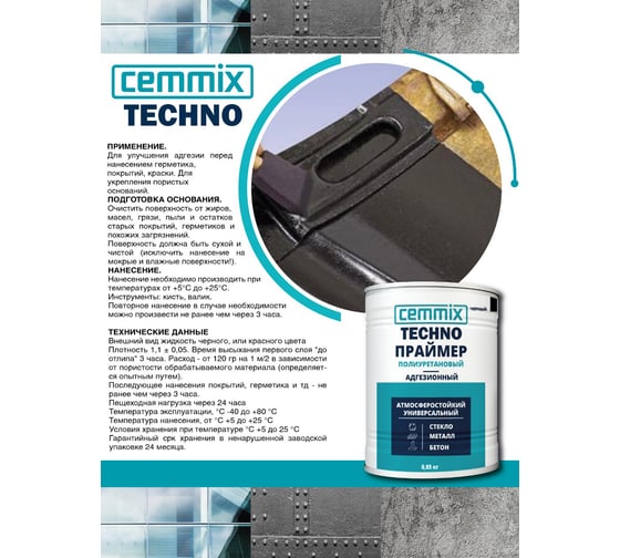 Праймер адгезионный полиуретановый CEMMIX TECHNO PU 0,85 кг черный 85498739