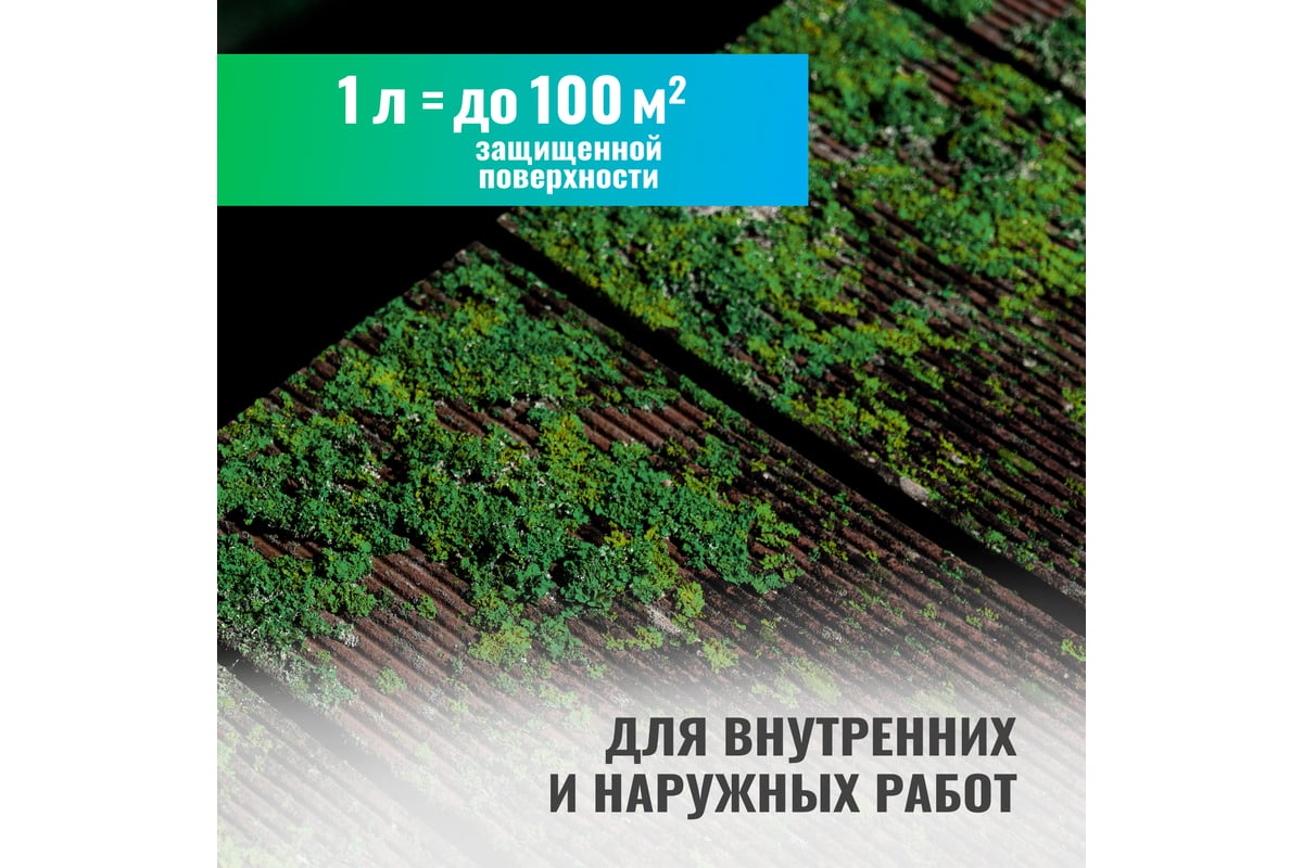 Защитная пропитка от мха PROSEPT концентрат 1:10 / 1 л 086-1 - выгодная ...