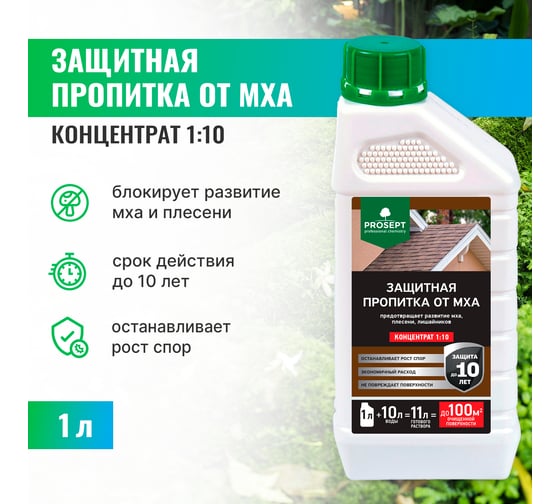 Защитная пропитка от мха PROSEPT концентрат 1:10 / 1 л 086-1