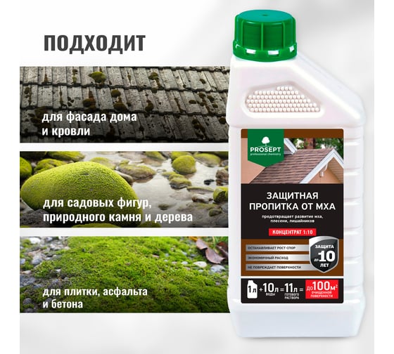 Защитная пропитка от мха PROSEPT концентрат 1:10 / 1 л 086-1