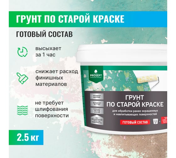 Грунт по старой краске PROSEPT готовый состав 2,5 кг 078-2