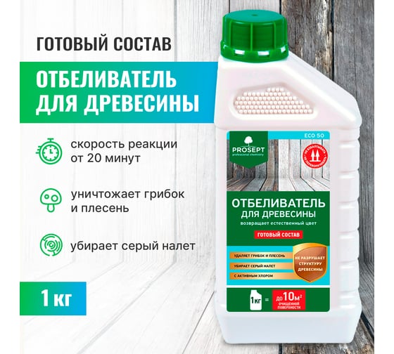 Отбеливатель для древесины PROSEPT ECO 50 готовый состав 1 кг 012-1