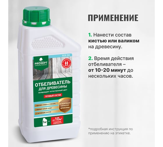 Отбеливатель для древесины PROSEPT ECO 50 готовый состав 1 кг 012-1