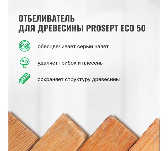 Отбеливатель для древесины PROSEPT ECO 50 готовый состав 1 кг 012-1