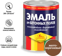 Эмаль Новбытхим для бетонных полов, желто-коричневая, 1 л 902