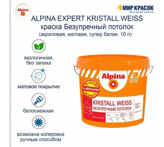 Краска для внутренних работ ALPINA EXPERT KRISTALL WEISS  Безупречный потолок белая, 9 л 948104543
