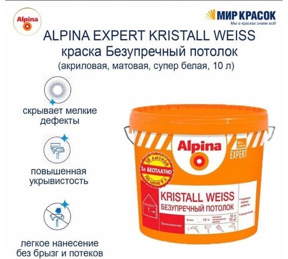 Краска для внутренних работ ALPINA EXPERT KRISTALL WEISS  Безупречный потолок белая, 9 л 948104543