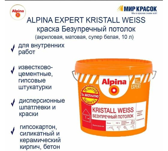 Краска для внутренних работ ALPINA EXPERT KRISTALL WEISS  Безупречный потолок белая, 9 л 948104543